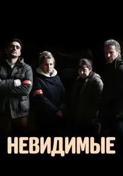 Невидимые / Les invisibles (2021) сериал скачать через торрент в хорошем качестве