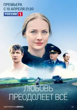 Любовь преодолеет все / Любовь преодолеет всё (2022) сериал скачать через торрент в хорошем качестве