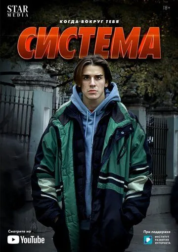 Система (2021) сериал скачать через торрент в хорошем качестве