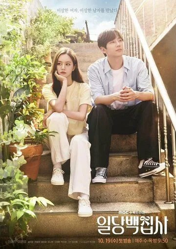 Вам помочь? / Ildangbaekjipsa (2022) сериал скачать через торрент в хорошем качестве