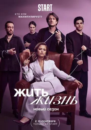 Жить жизнь / Zhit zhizn (2022) сериал скачать через торрент в хорошем качестве