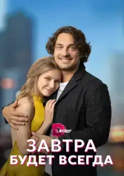 Завтра будет всегда (2022) сериал скачать через торрент в хорошем качестве
