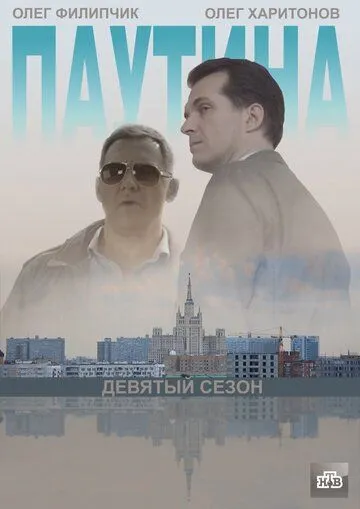 Паутина 9 (2015) сериал скачать через торрент в хорошем качестве