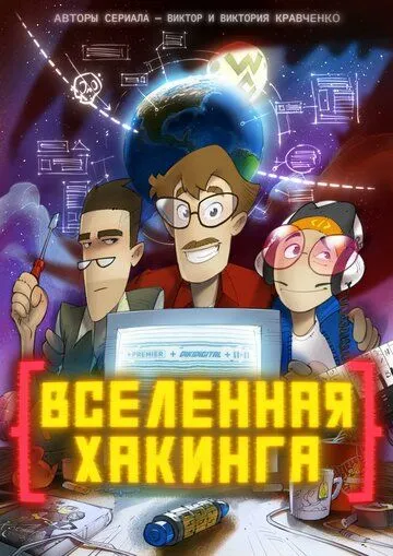 Вселенная Хакинга (2021) сериал мультфильм скачать через торрент в хорошем качестве