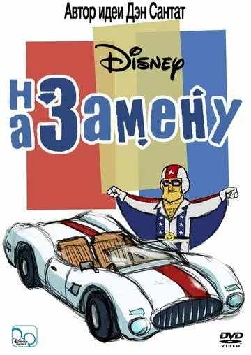 На замену / The Replacements (2006) сериал мультфильм скачать через торрент в хорошем качестве