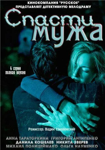 Спасти мужа (2011) сериал скачать через торрент в хорошем качестве