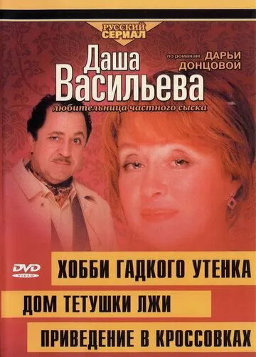 Даша Васильева 4. Любительница частного сыска. Хобби гадкого утенка (2005) фильм скачать через торрент в хорошем качестве