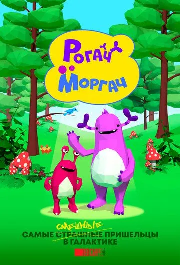 Рогач и Моргач (2019) мультфильм скачать через торрент в хорошем качестве