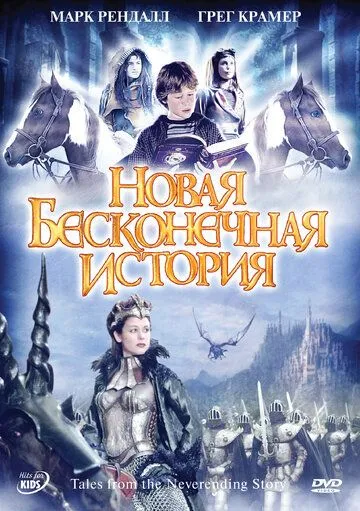 Новая бесконечная история / Tales from the Neverending Story (2001) сериал скачать через торрент в хорошем качестве