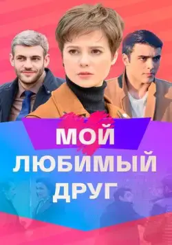 Мой любимый друг (2021) сериал скачать через торрент в хорошем качестве