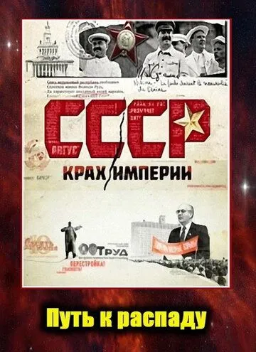 СССР. Крах империи (2011) сериал скачать через торрент в хорошем качестве