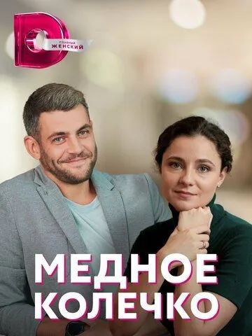 Медное колечко / Мідна обручка (2022) сериал скачать через торрент в хорошем качестве