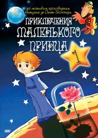 Приключения маленького принца / The Adventures of the Little Prince (1978) мультфильм скачать через торрент в хорошем качестве