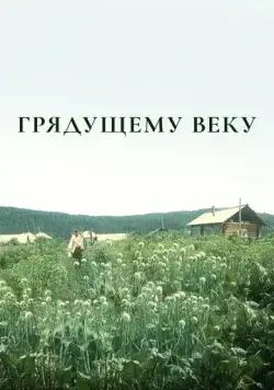 Грядущему веку (1985) сериал скачать через торрент в хорошем качестве