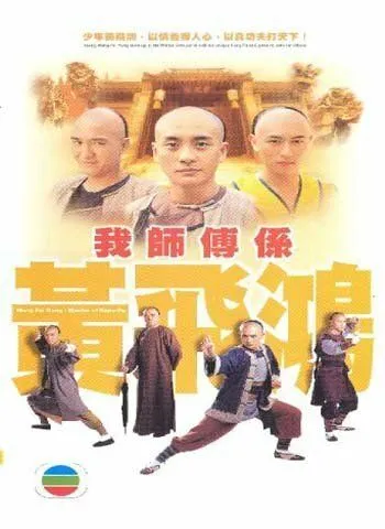 Мастер кунг-фу / Wong Fei Hung (2004) сериал скачать через торрент в хорошем качестве