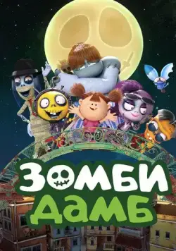 Зомби Дамб / Zombie Dumb (2014) мультфильм скачать через торрент в хорошем качестве