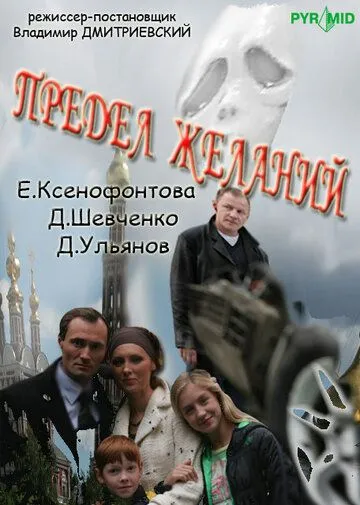 Предел желаний (2007) сериал скачать через торрент в хорошем качестве