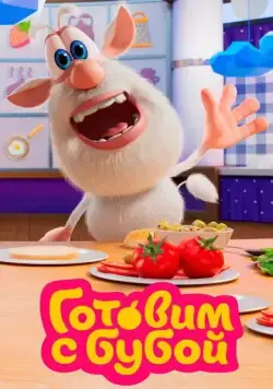 Готовим с Бубой (2020) мультфильм скачать через торрент в хорошем качестве