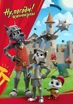 Ну, погоди! / Ну, погоди! Каникулы 2020 скачать через торрент сериал мультфильм в хорошем качестве