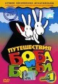 Путешествия Боба и Бобби / Bob a Bobek, králíci z klobouku (1979) мультфильм скачать через торрент в хорошем качестве