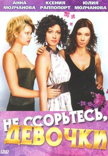 Не ссорьтесь, девочки! (2003) сериал скачать через торрент в хорошем качестве