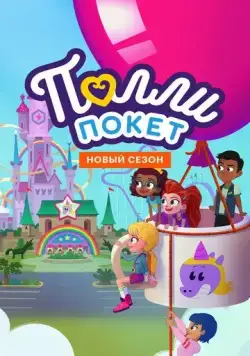 Полли Покет / Polly Pocket (2018) сериал мультфильм скачать через торрент в хорошем качестве