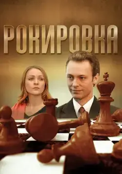 Рокировка (2004) cериал на русском скачать через торрент файл