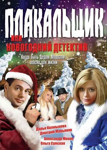 Плакальщик, или Новогодний детектив (2004) сериал скачать через торрент в хорошем качестве