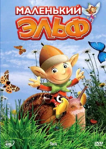 Маленький эльф / Tork (2006) мультфильм скачать через торрент в хорошем качестве