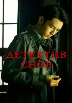 Детектив снов / Qian meng zhui xiong (2020) сериал скачать через торрент в хорошем качестве