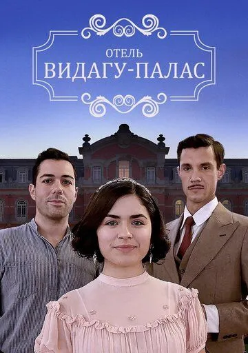 Видагу Палас / Vidago Palace (2017) сериал скачать через торрент в хорошем качестве
