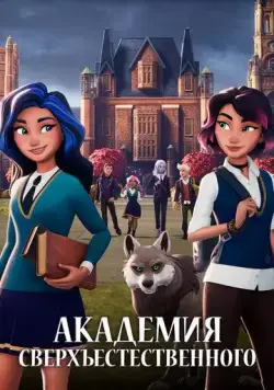 Академия сверхъестественного / Supernatural Academy (2021) сериал мультфильм скачать через торрент в хорошем качестве