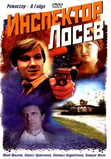 Инспектор Лосев (1982) сериал скачать через торрент в хорошем качестве