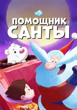 Помощник Санты / SantApprentice (2006) cериалмультфильм на русском скачать через торрент файл