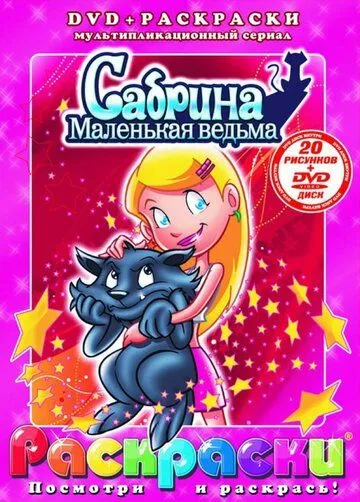Сабрина – маленькая ведьма / Sabrina: The Animated Series (1999) мультфильм скачать через торрент в хорошем качестве