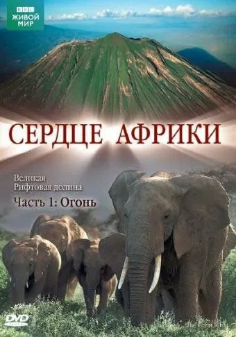 BBC: Сердце Африки / The Great Rift (2010) сериал скачать через торрент в хорошем качестве