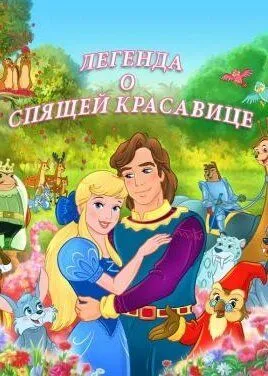 Легенда о спящей красавице / The Legend of Sleeping Beauty (2003) мультфильм скачать через торрент в хорошем качестве