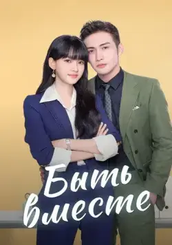 Быть вместе / Wo he wo men zai yi qi (2021) сериал скачать через торрент в хорошем качестве