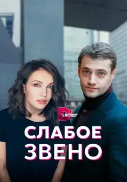 Слабое звено (2021) сериал скачать через торрент в хорошем качестве