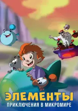 Элементы. Приключения в микромире / LMN's: Adventures in the Microworld (2009) сериал мультфильм скачать через торрент в хорошем качестве