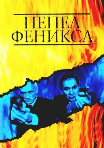 Пепел Феникса (2004) сериал скачать через торрент в хорошем качестве