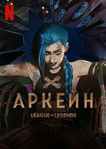 Аркейн / Arcane: League of Legends (2021) сериал мультфильм скачать через торрент в хорошем качестве