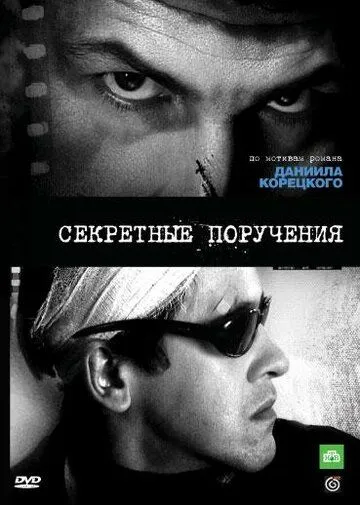 Секретные поручения (2006) сериал скачать через торрент в хорошем качестве