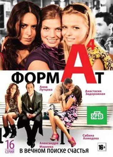 Формат А4 (2011) сериал скачать через торрент в хорошем качестве