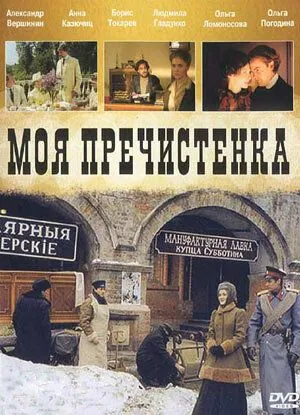 Моя Пречистенка (2006) сериал скачать через торрент в хорошем качестве