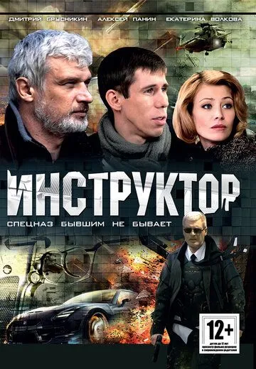 Инструктор (2003) сериал скачать через торрент в хорошем качестве