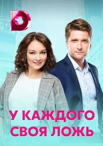 У каждого своя ложь (2020) сериал скачать через торрент в хорошем качестве