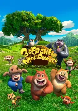 Забавные медвежата / Boonie Cubs (2017) мультфильм скачать через торрент в хорошем качестве