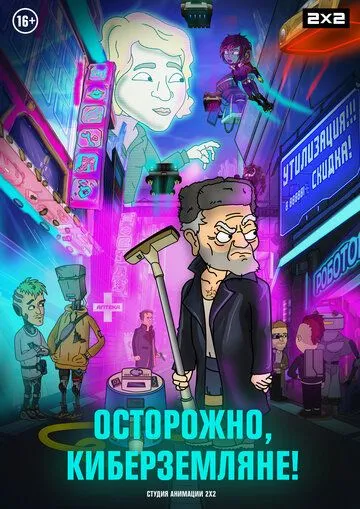 Осторожно, Киберземляне! (2021) сериал мультфильм скачать через торрент в хорошем качестве