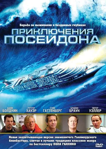 Приключения Посейдон / The Poseidon Adventure (2005) фильм скачать через торрент в хорошем качестве